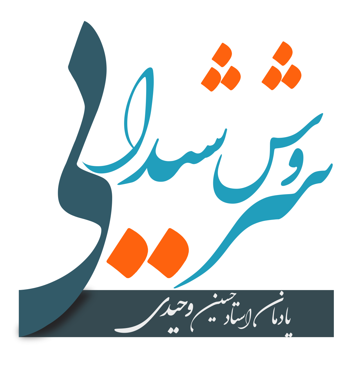 سروش شیدایی