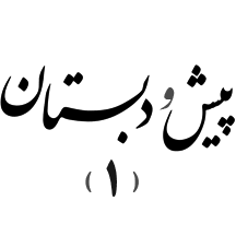 پیشدبستان و دبستان دوره اول (تهران)