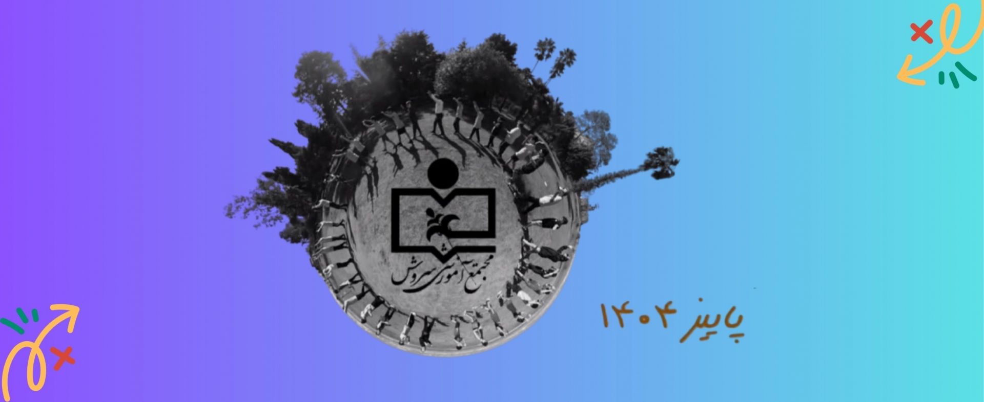 سروش مدرسه ای  پژوهش محور