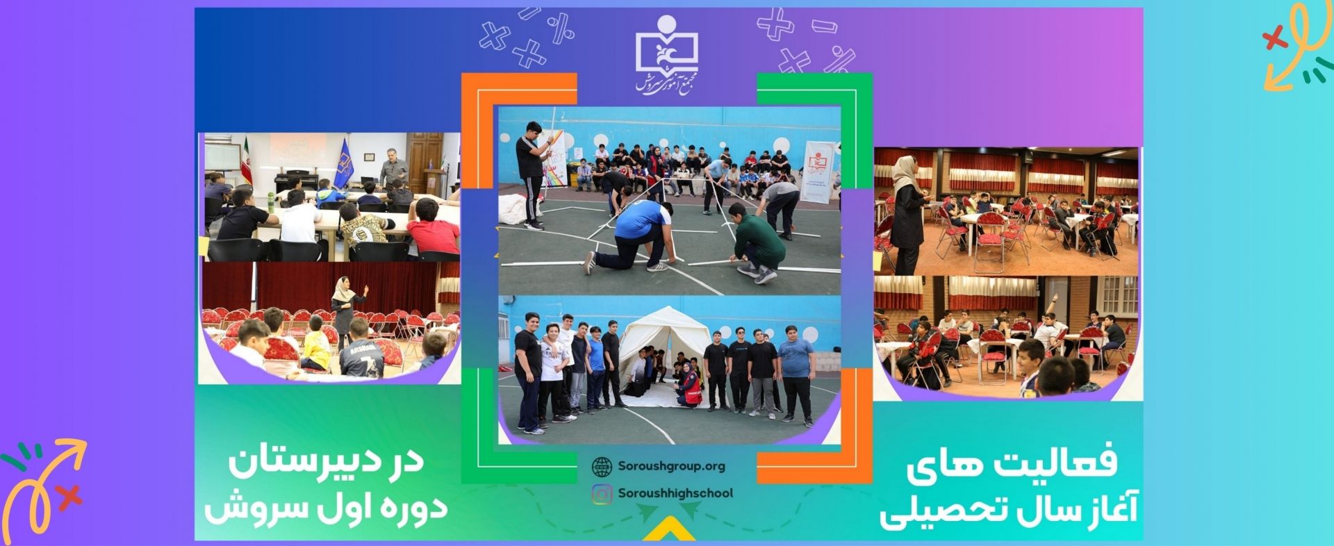 فعالیت هایی از آغاز سال تحصیلی