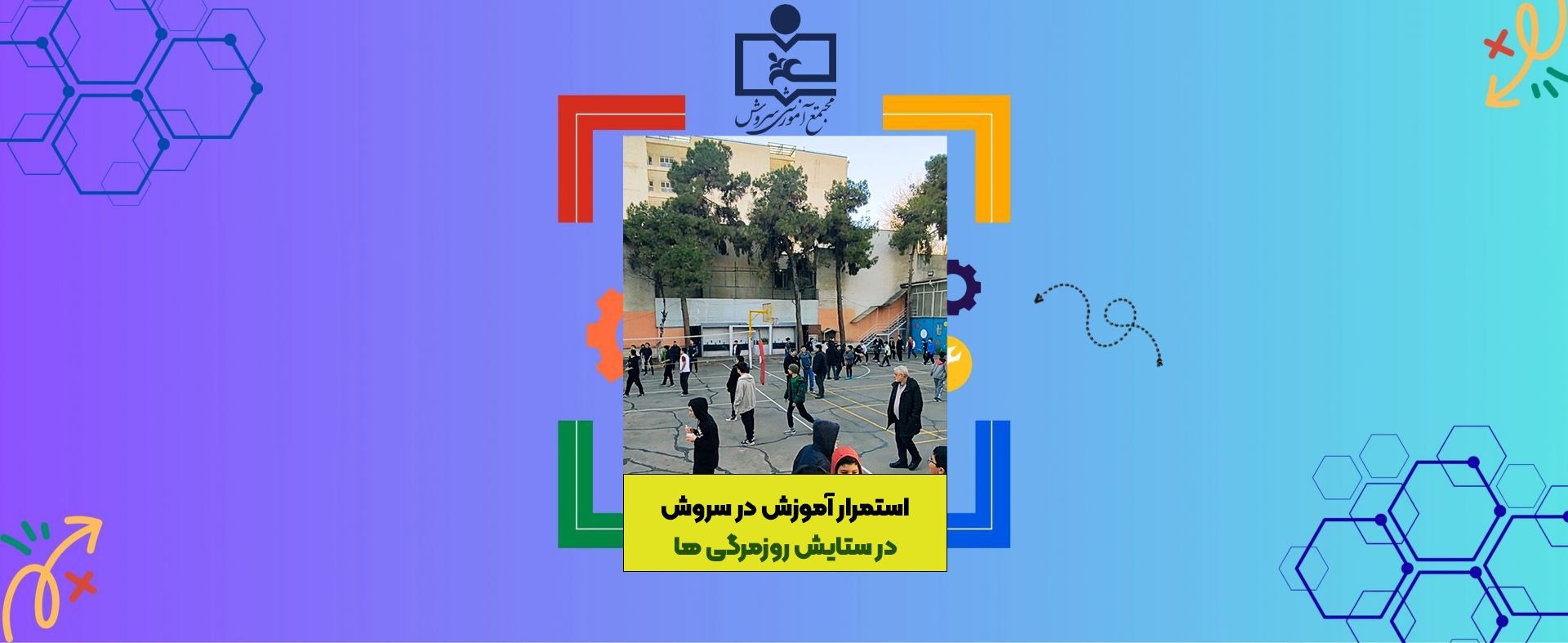 در ستایش روزمرگی های مدرسه