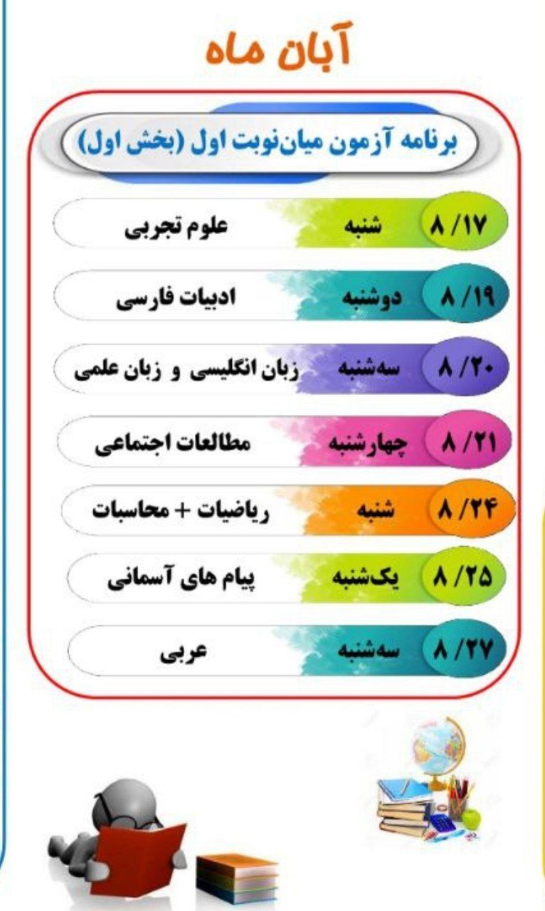برنامه آزمون های آبان ماه