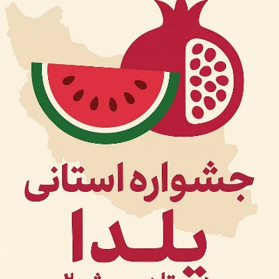 جشنواره استانی یلدا