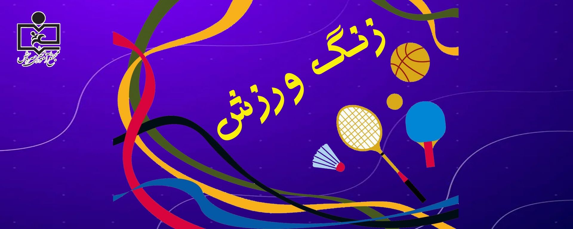 سری دوم کلیپ های تمرینات ورزشی دبستان سروش 2