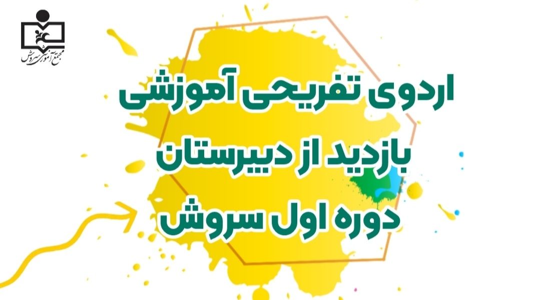  اردوی تفریحی آموزشی بازدید از دبیرستان دوره اول سروش