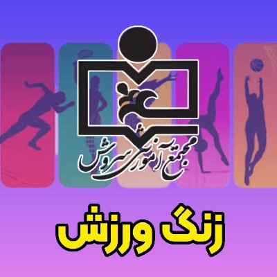 سری سوم کلیپ های تمرینات ورزشی دبستان سروش 2