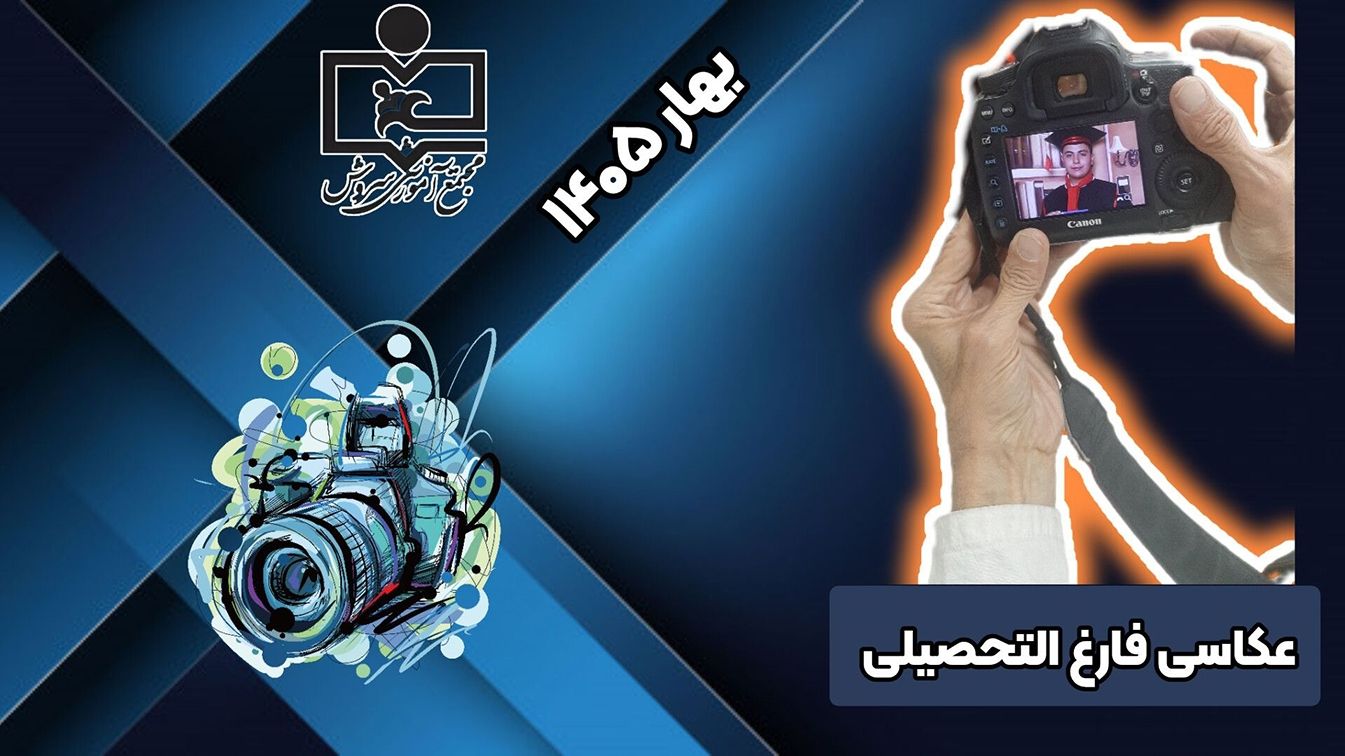 عکس فارغ التحصیلی پایه ششم