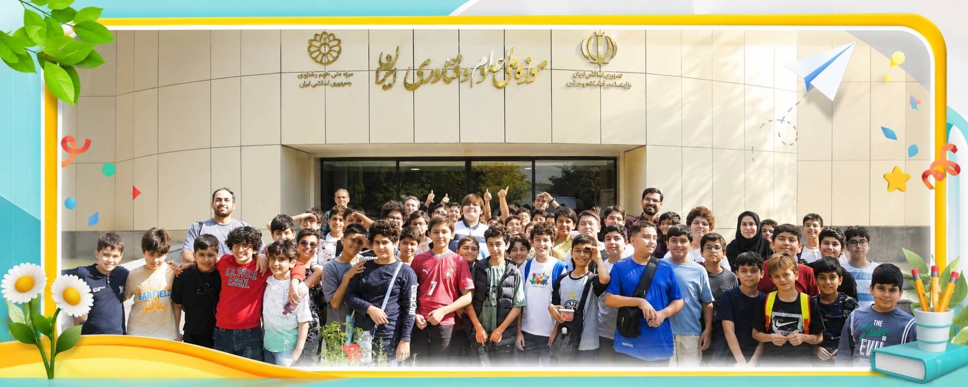 اردوی علمی تفریحی موزه علوم و فنون