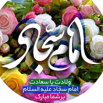 ولادت با سعادت امام زین العابدین مبارک باد.