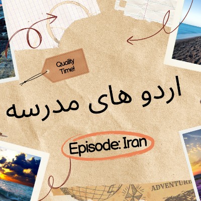 اردو های مدرسه