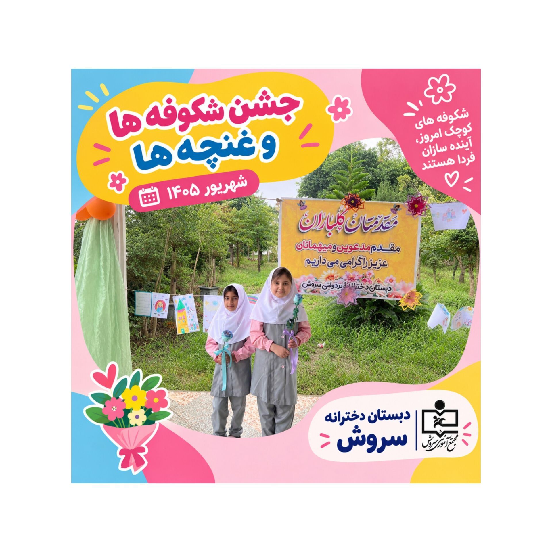 جشن شکوفه ها و غنچه ها