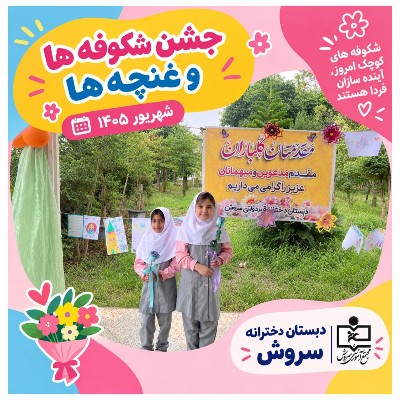 جشن شکوفه ها و غنچه ها