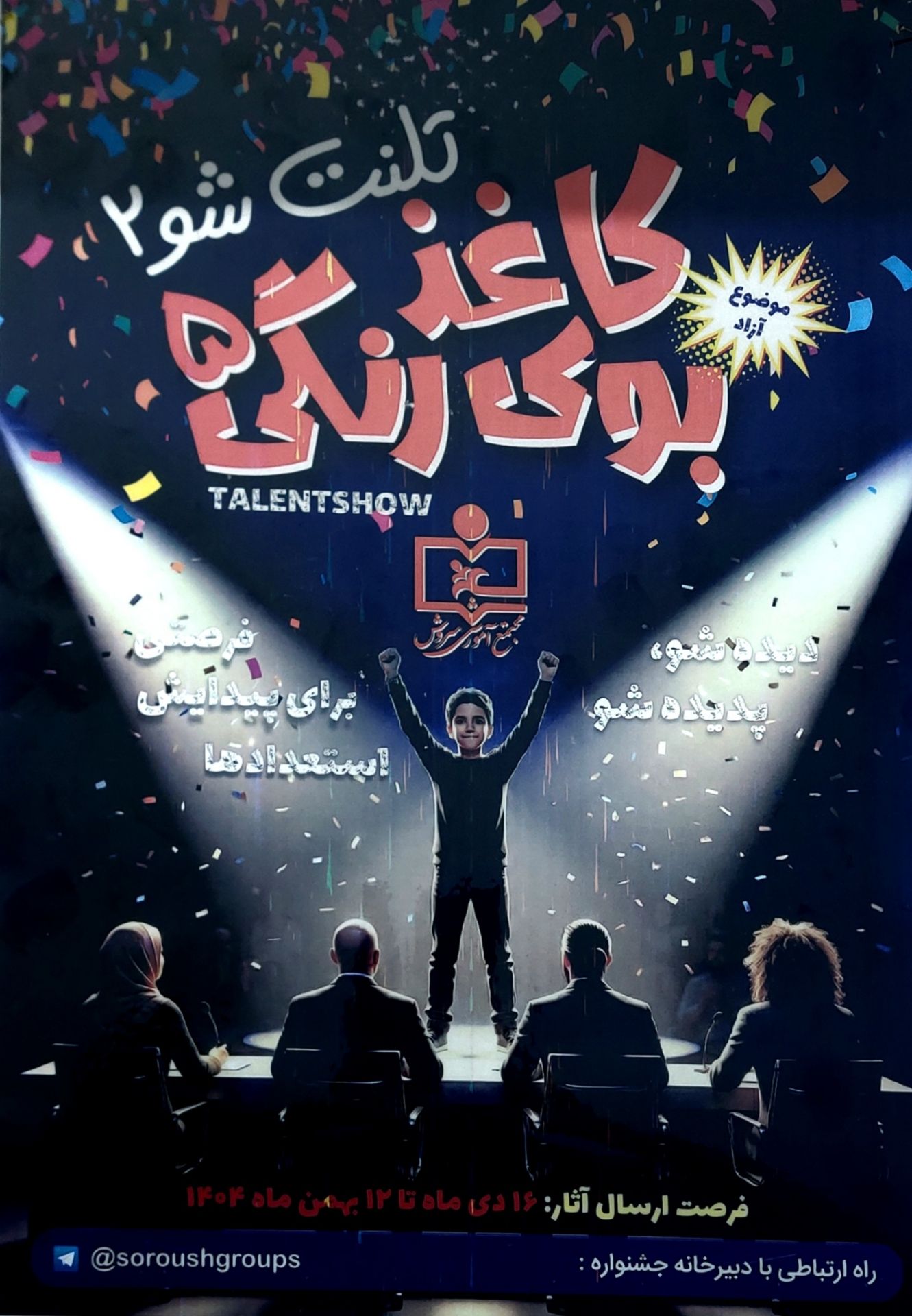 ثبت نام در تلنت شو ۲