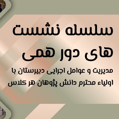 سلسله نشست های دور همی