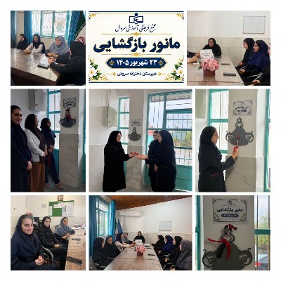 زنگ بازگشایی مدرسه سال تحصیلی ۱۴۰۶-۱۴۰۵