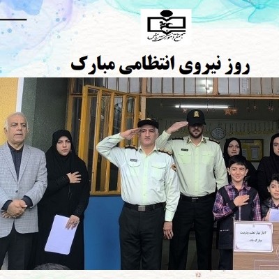 روز نیروی انتظامی