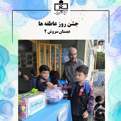 جشن روز عاطفه ها