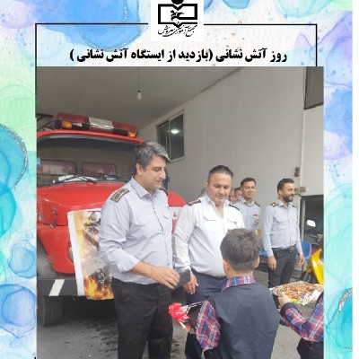 روز آتش نشانی 