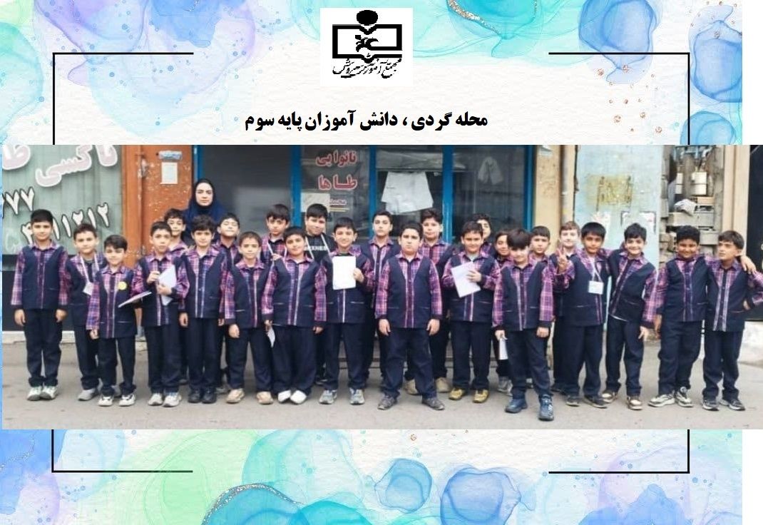آشنایی با محله خود (محله گردی)