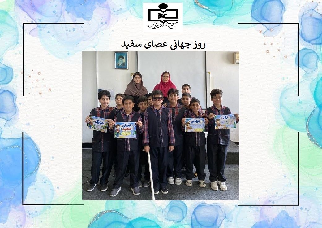 روز جهانی عصای سفید