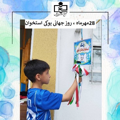 🌸 ۲۸ مهرماه؛ روز جهانی پوکی استخوان 🦴